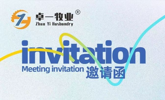 邀請(qǐng)函 | 卓一牧業(yè)邀您相聚青島，共赴2025中國(guó)畜博會(huì)！